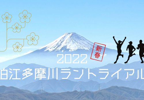 狛江多摩川ラントライアル 〜新春スペシャル〜（2022年1月3日開催）