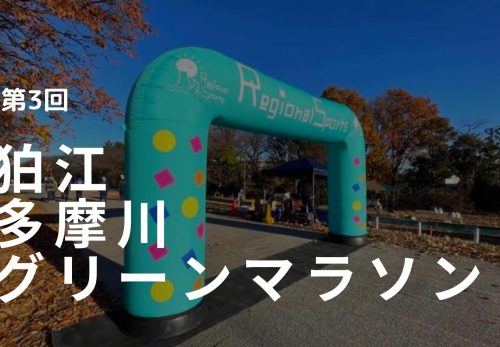 第3回 狛江多摩川グリーンマラソン（2022年4月24日開催）情報公開！