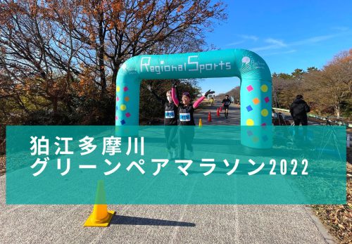 狛江多摩川グリーンペアマラソン2022（2022年12月11日開催）
