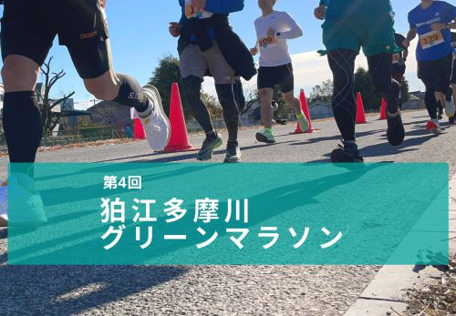 第4回 狛江多摩川グリーンマラソン（2022年12月11日開催）